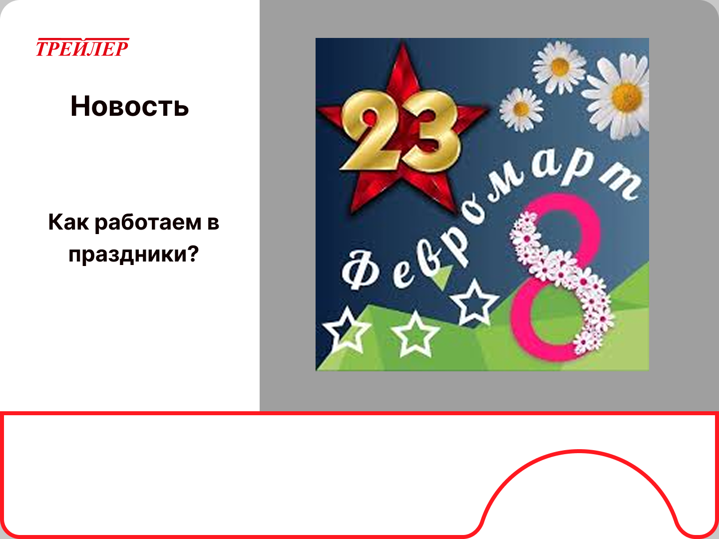 Февромарт Февромарт