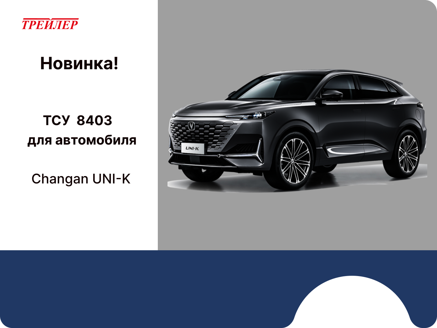 Встречайте новое ТСУ для Changan! Встречайте новое ТСУ для Changan!