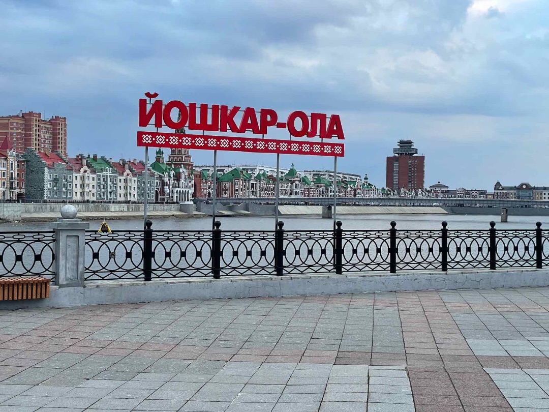 Город Йошкар-Ола